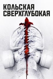 Кольская сверхглубокая (2020)