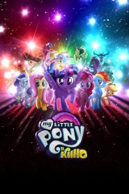 My Little Pony в кино (2017)