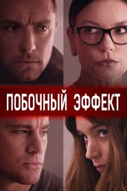 Побочный эффект (2013)