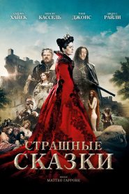 Страшные сказки (2015)