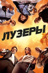 Лузеры (2010)