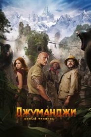 Джуманджи: Новый уровень (2019)