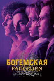 Богемская рапсодия (2018)