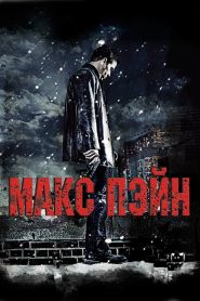 Макс Пэйн (2008)