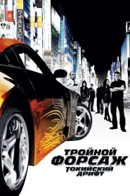 Тройной форсаж: Токийский Дрифт (2006)