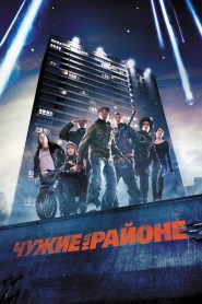 Чужие на районе (2011)