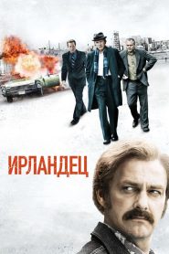 Ирландец (2011)