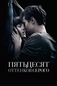 Пятьдесят оттенков серого (2015)