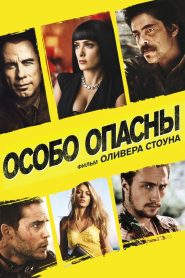 Особо опасны (2012)