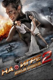 На игре 2: Новый уровень (2010)