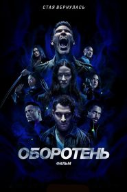 Оборотень: Фильм (2023)