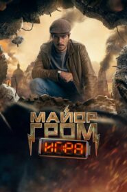 Майор Гром: Игра (2024)