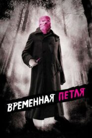 Временная петля (2007)