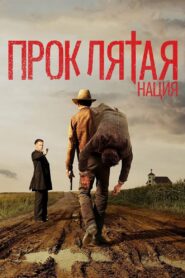 Проклятая нация (2017)