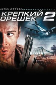 Крепкий орешек 2 (1990)