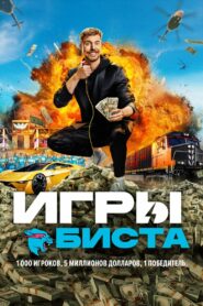 Игры Биста (2024)