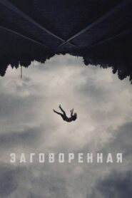 Заговоренная (2024)