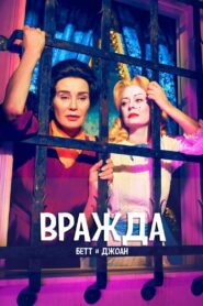 Вражда (2017)