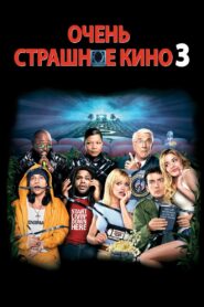 Очень страшное кино 3 (2003)