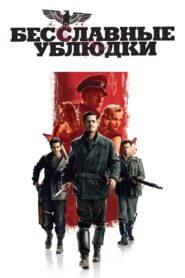 Бесславные ублюдки (2009)