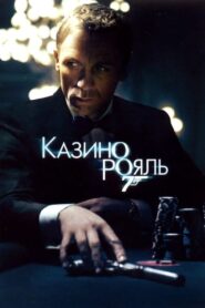 007: Казино Рояль (2006)