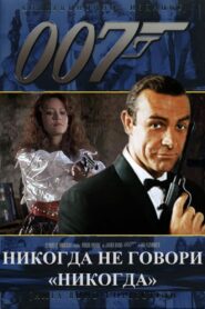 007: Никогда не говори «никогда» (1983)